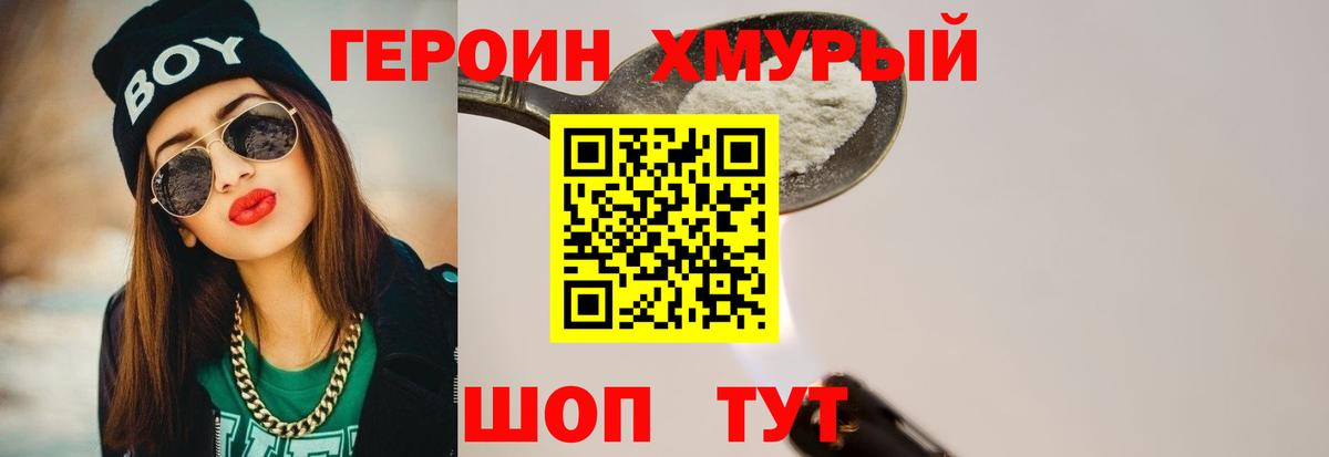 ГЕРОИН хмурый Стрежевой